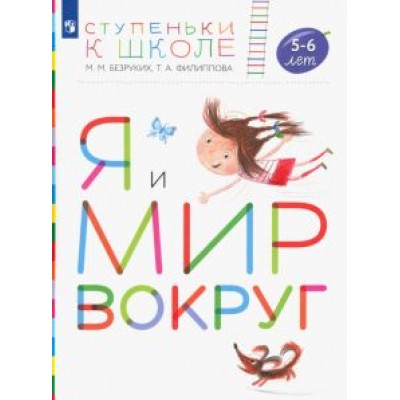 Безруких, Филиппова: Я и мир вокруг. Пособие для детей 5-6 лет. ФГОС ДО Безруких, Филиппова: Я и мир вокруг. Пособие для детей 5-6 лет. ФГОС ДО