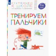 Безруких, Филиппова: Тренируем пальчики. Пособие для детей 5-6 лет. ФГОС ДО