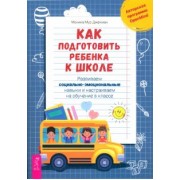 Моника Джекман: Как подготовить ребенка к школе. Развиваем социально-эмоциональные навыки