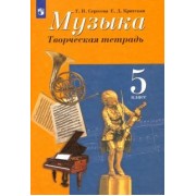 Сергеева, Критская: Музыка. 5 класс. Творческая тетрадь. ФГОС