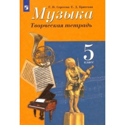 Сергеева, Критская: Музыка. 5 класс. Творческая тетрадь. ФГОС Сергеева, Критская: Музыка. 5 класс. Творческая тетрадь. ФГОС