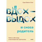 Сара Оквелл-Смит: Вдох-выдох и снова родитель. Найти в себе опору и воспитывать без чувства вины