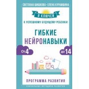 Шишкова, Курамшина: Гибкие нейронавыки. 8 ключей к успешному будущему ребенка! От 4 до 14 лет