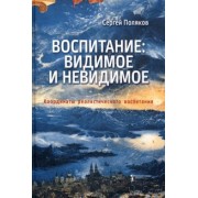 Сергей Поляков: Воспитание. Видимое и невидимое. Координаты реалистического воспитания