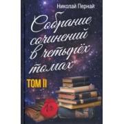Николай Пернай: Собрание сочинений в четырех томах. Том 2