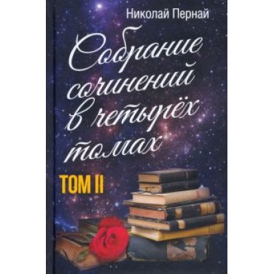 Николай Пернай: Собрание сочинений в четырех томах. Том 2 Николай Пернай: Собрание сочинений в четырех томах. Том 2