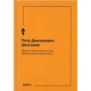 Петр Шестаков: Мысли о воспитании в духе православия и народности