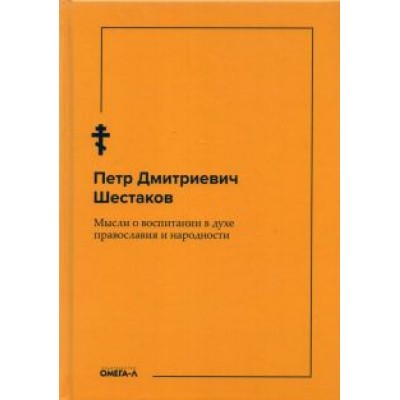 Петр Шестаков: Мысли о воспитании в духе православия и народности Петр Шестаков: Мысли о воспитании в духе православия и народности