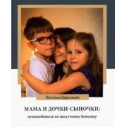 Наталья Цирельсон: Мама и дочки-сыночки. Путеводитель по нескучному детству