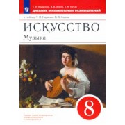 Науменко, Алеев, Кичак: Музыка. 8 класс. Дневник музыкальных размышлений к уч. Т.И. Науменко. ФГОС