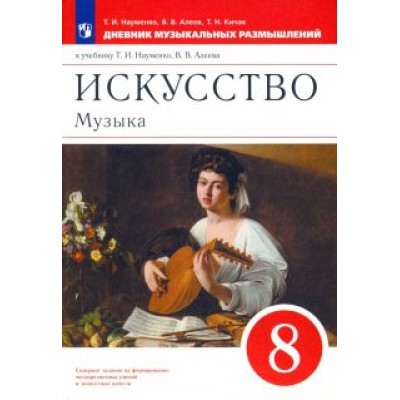 Науменко, Алеев, Кичак: Музыка. 8 класс. Дневник музыкальных размышлений к уч. Т.И. Науменко. ФГОС Науменко, Алеев, Кичак: Музыка. 8 класс. Дневник музыкальных размышлений к уч. Т.И. Науменко. ФГОС