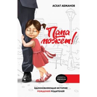 Асхат Абжанов: Папа может! Вдохновляющая история рождения родителей Асхат Абжанов: Папа может! Вдохновляющая история рождения родителей