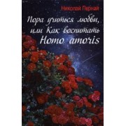 Николай Пернай: Пора учиться любви, или Как воспитать Homo amoris