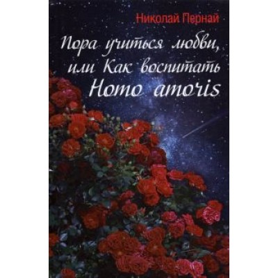 Николай Пернай: Пора учиться любви, или Как воспитать Homo amoris Николай Пернай: Пора учиться любви, или Как воспитать Homo amoris