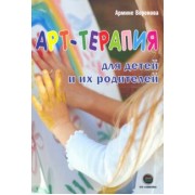 Армине Воронова: Арт-терапия для детей и их родителей