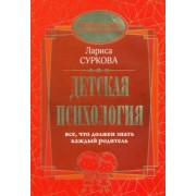 Лариса Суркова: Детская психология. Все, что должен знать каждый родитель