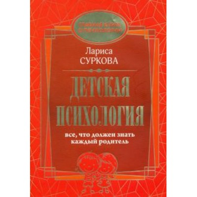 Лариса Суркова: Детская психология. Все, что должен знать каждый родитель Лариса Суркова: Детская психология. Все, что должен знать каждый родитель