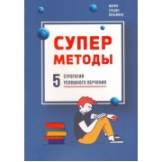 Йельмини Сунден: Суперметоды. 5 стратегий успешного обучения