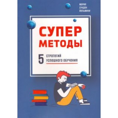 Йельмини Сунден: Суперметоды. 5 стратегий успешного обучения Йельмини Сунден: Суперметоды. 5 стратегий успешного обучения