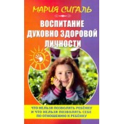 Мария Сигаль: Воспитание духовно здоровой личности