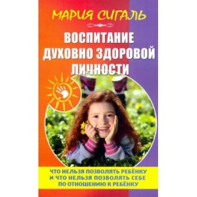 Мария Сигаль: Воспитание духовно здоровой личности Мария Сигаль: Воспитание духовно здоровой личности