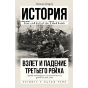 Уильям Ширер: Взлет и падение Третьего Рейха