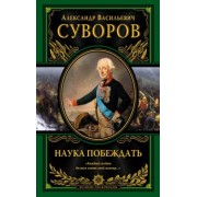 Александр Суворов: Наука побеждать