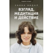 Ханна Нидал: Взгляд, медитация и действие. Три колонны буддийской практики