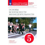 Латчук, Миронов, Бурдакова: ОБЖ. 5 класс. Рабочая тетрадь к учебному пособию В. В. Полякова и др. ФГОС