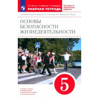 Латчук, Миронов, Бурдакова: ОБЖ. 5 класс. Рабочая тетрадь к учебному пособию В. В. Полякова и др. ФГОС Латчук, Миронов, Бурдакова: ОБЖ. 5 класс. Рабочая тетрадь к учебному пособию В. В. Полякова и др. ФГОС