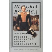 Патрик О`Мара: Русское дворянство времен Александра I