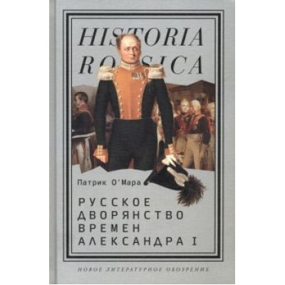 Патрик О`Мара: Русское дворянство времен Александра I Патрик О`Мара: Русское дворянство времен Александра I