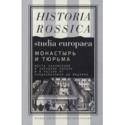 Ауст, Бородина, Бретшнейдер: Монастырь и тюрьма. Места заключения в Западной Европе и в России от Средневековья до модерна