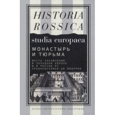 Ауст, Бородина, Бретшнейдер: Монастырь и тюрьма. Места заключения в Западной Европе и в России от Средневековья до модерна Ауст, Бородина, Бретшнейдер: Монастырь и тюрьма. Места заключения в Западной Европе и в России от Средневековья до модерна