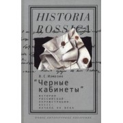 Владлен Измозик: "Черные кабинеты". История российской перлюстрации. XVIII - начало XX века