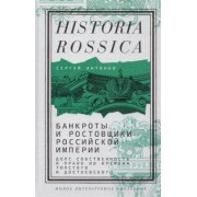 Сергей Антонов: Банкроты и ростовщики Российской империи. Долг, собственность и право во времена Толстого