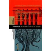 Мадьяр, Мадлович: Посткоммунистические режимы. Том 1. Концептуальная структура