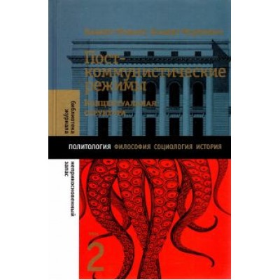 Мадьяр, Мадлович: Посткоммунистические режимы. Том 2. Концептуальная структура Мадьяр, Мадлович: Посткоммунистические режимы. Том 2. Концептуальная структура