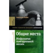 Светлана Бойм: Общие места. Мифология повседневной жизни