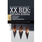 ХХ век. Письма войны