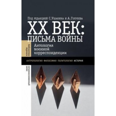 ХХ век. Письма войны ХХ век. Письма войны
