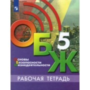 Хренников, Льняная, Гололобов: Основы безопасности жизнедеятельности. 5 класс. Рабочая тетрадь. ФГОС