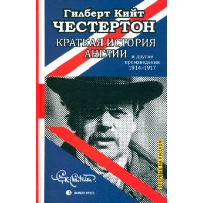 Гилберт Честертон: Краткая история Англии Гилберт Честертон: Краткая история Англии