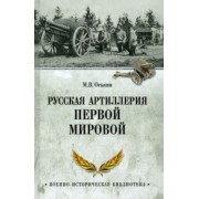 Максим Оськин: Русская артиллерия Первой мировой