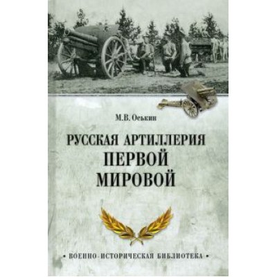 Максим Оськин: Русская артиллерия Первой мировой Максим Оськин: Русская артиллерия Первой мировой