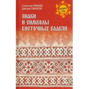 Ермаков, Гаврилов: Знаки и символы восточных славян