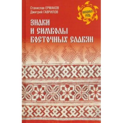 Ермаков, Гаврилов: Знаки и символы восточных славян Ермаков, Гаврилов: Знаки и символы восточных славян