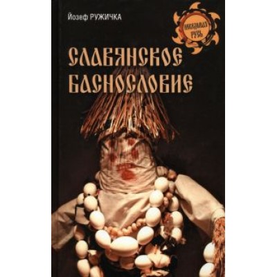 Йозеф Ружичка: Славянское баснословие Йозеф Ружичка: Славянское баснословие