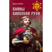 Михаил Елисеев: Войны Киевской Руси