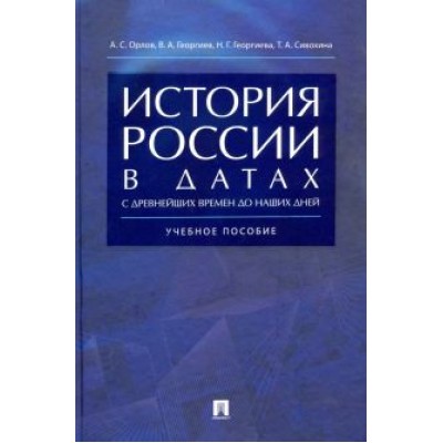 Орлов, Георгиев, Георгиева: История России в датах с древнейших времен до наших дней. Учебное пособие Орлов, Георгиев, Георгиева: История России в датах с древнейших времен до наших дней. Учебное пособие